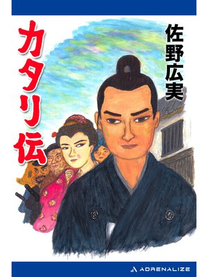 cover image of カタリ伝
